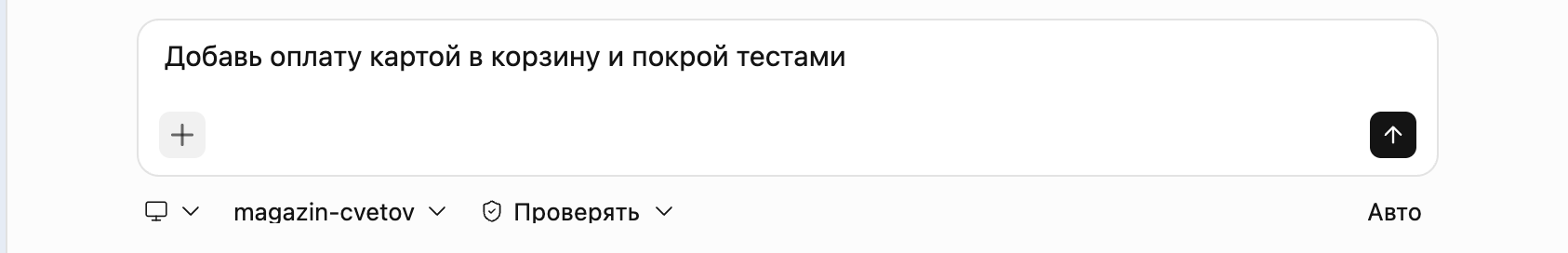 Поле ввода нового чата: под ним место «Локально», папка проекта, режим разрешений «Проверять» и модель «Авто», слева — меню «+»
