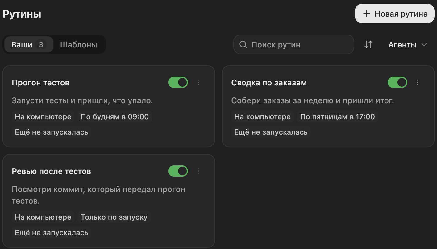 Страница «Рутины»: карточки рутин с заданием, местом работы, расписанием и последним запуском; вкладки «Ваши» и «Шаблоны», поиск и кнопка «Новая рутина»