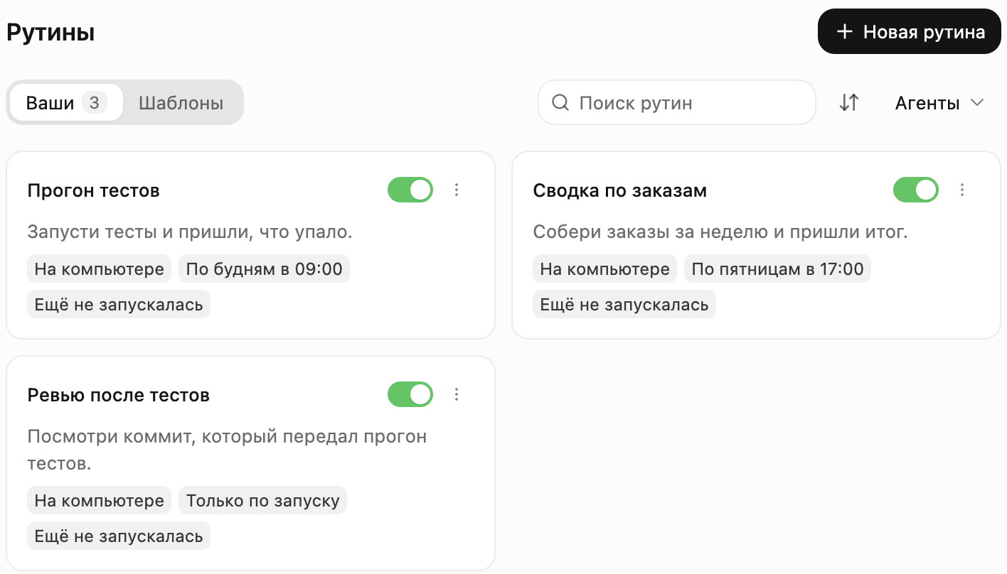 Страница «Рутины»: карточки рутин с заданием, местом работы, расписанием и последним запуском; вкладки «Ваши» и «Шаблоны», поиск и кнопка «Новая рутина»