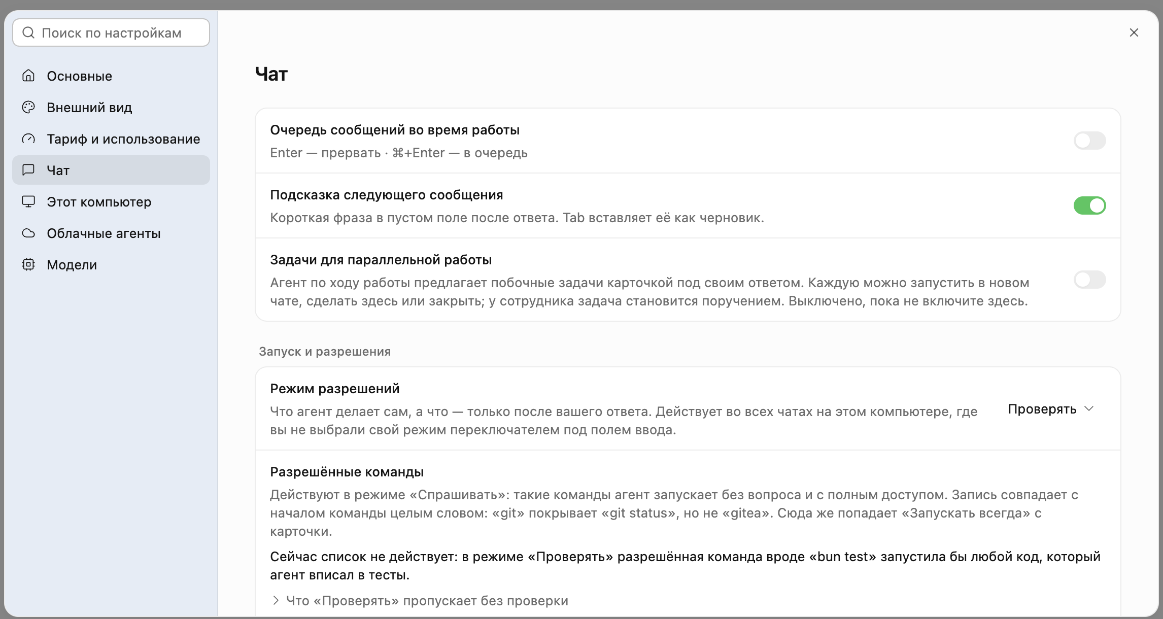 Окно настроек на разделе «Чат»: режим разрешений, разрешённые команды, пути и сайты