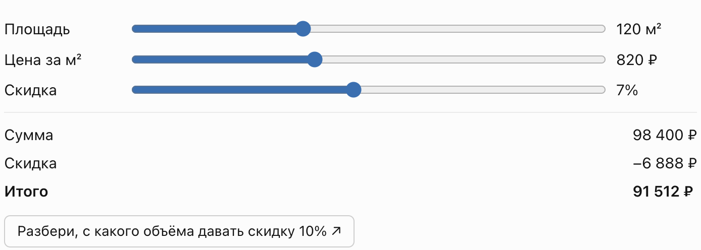 Калькулятор коммерческого предложения прямо в ответе: ползунки площади, цены и скидки, итог и кнопка с готовым вопросом ↗
